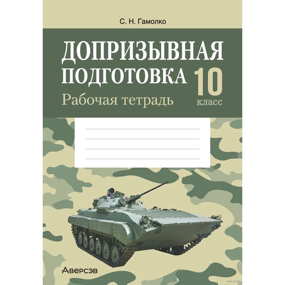 Книга "Допризывная подготовка. 10 класс. Рабочая тетрадь", Гамолко С. Н. от компании «Офистон маркет» - фото 1