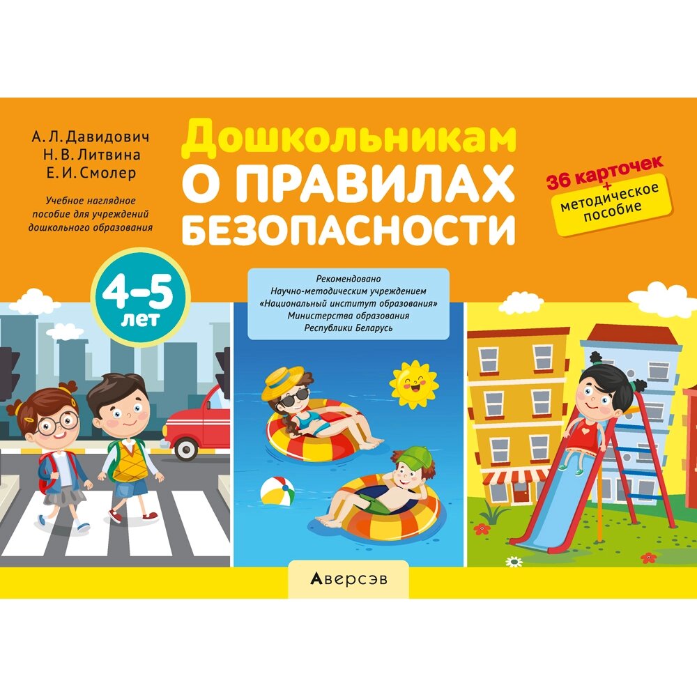 Книга "Дошкольникам о правилах безопасности. 4-5 лет. Учебное наглядное пособие", Давидович А. Л., Литвина Н. В., от компании «Офистон маркет» - фото 1