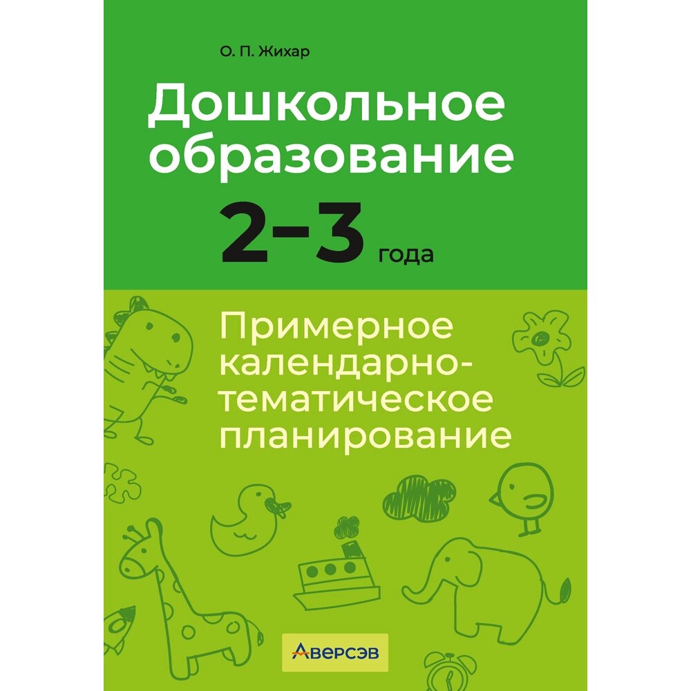 Книга "Дошкольное образование. 2-3 года. Примерное календарно-тематическое планирование", Жихар О. П. от компании «Офистон маркет» - фото 1