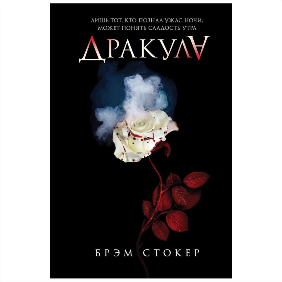 Книга "Дракула", Брэм Стокер от компании «Офистон маркет» - фото 1