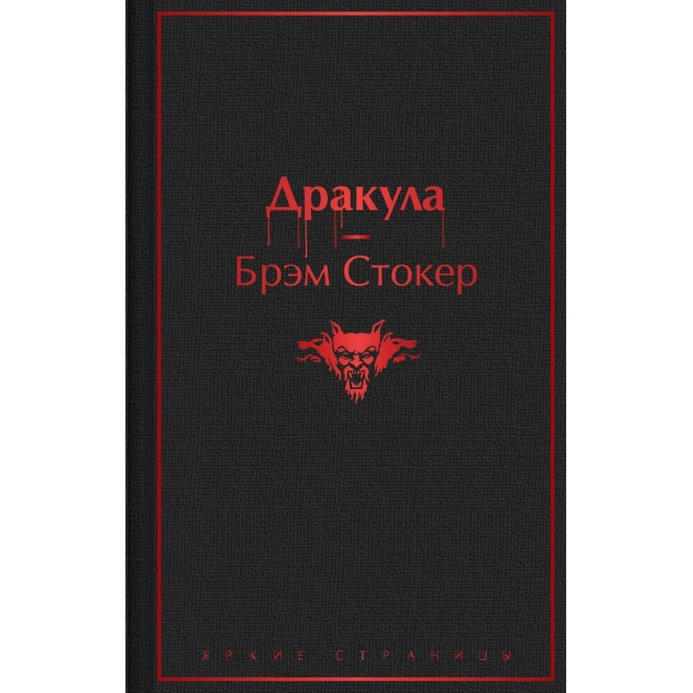 Книга "Дракула", Брэм Стокер от компании «Офистон маркет» - фото 1