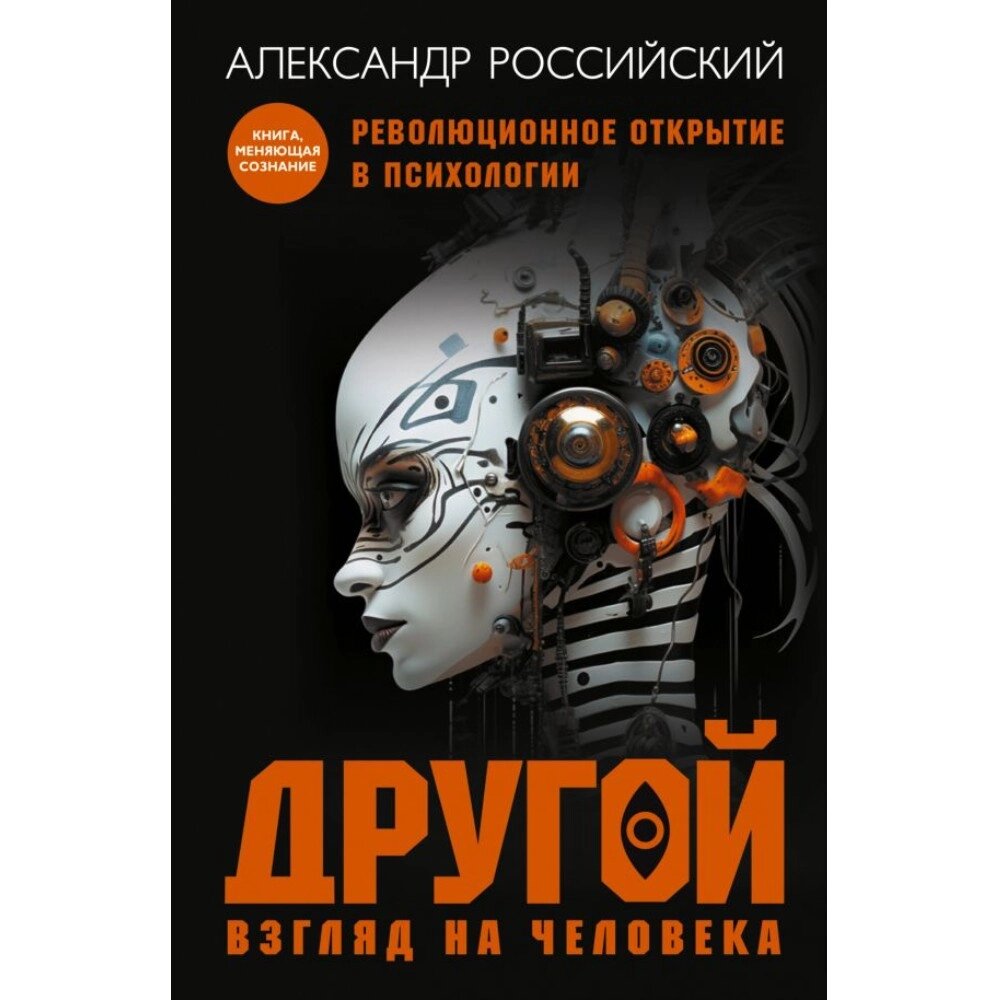 Книга "Другой взгляд на человека", Александр Российский от компании «Офистон маркет» - фото 1