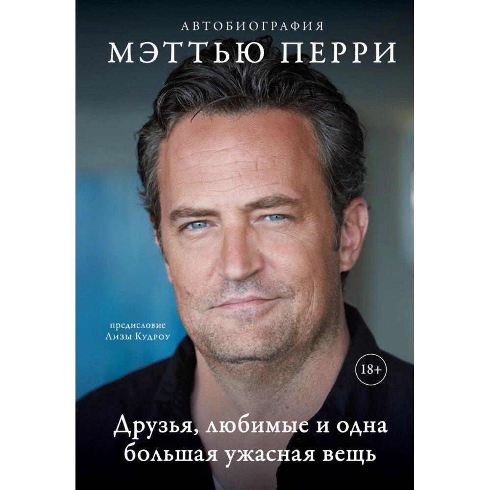 Книга "Друзья, любимые и одна большая ужасная вещь. Автобиография Мэттью Перри", Мэттью Перри от компании «Офистон маркет» - фото 1