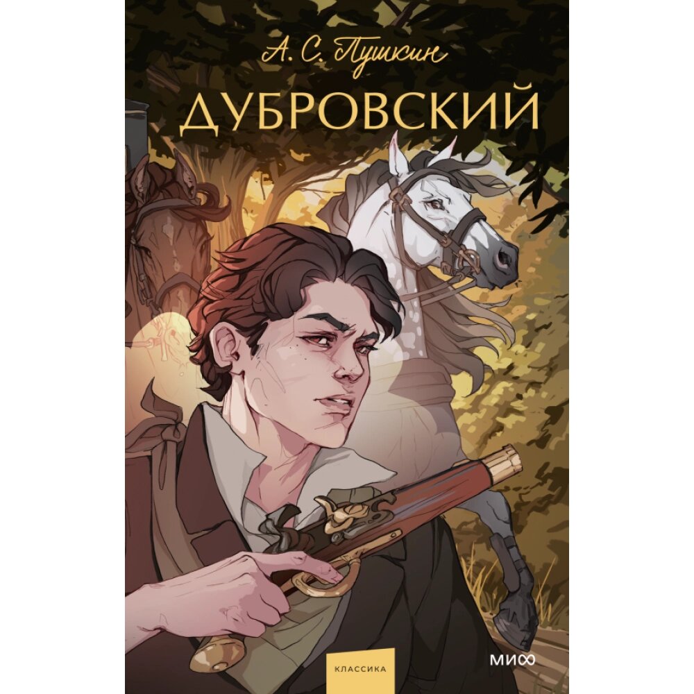 Книга "Дубровский. Вечные истории. Young Adult", Александр Пушкин от компании «Офистон маркет» - фото 1