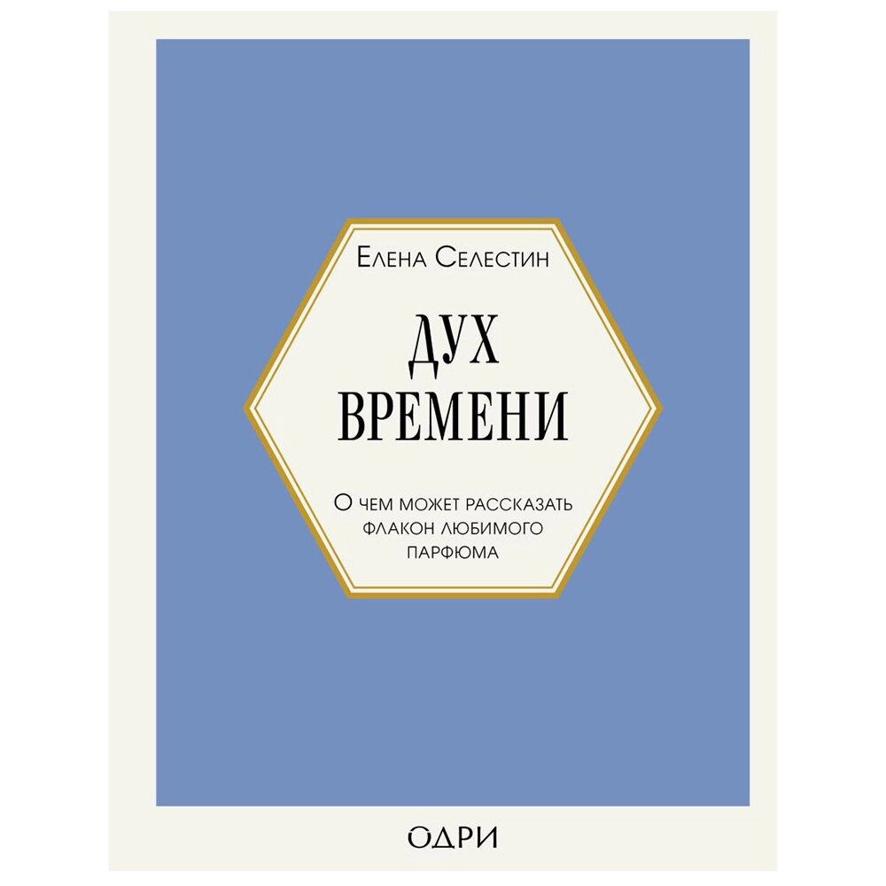 Книга "Дух времени. О чем может рассказать флакон любимого парфюма", Елена Селестин от компании «Офистон маркет» - фото 1