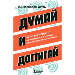 Книга "Думай и достигай. Книга-тренинг по обретению внутреннего и финансового благополучия", Наполеон Хилл