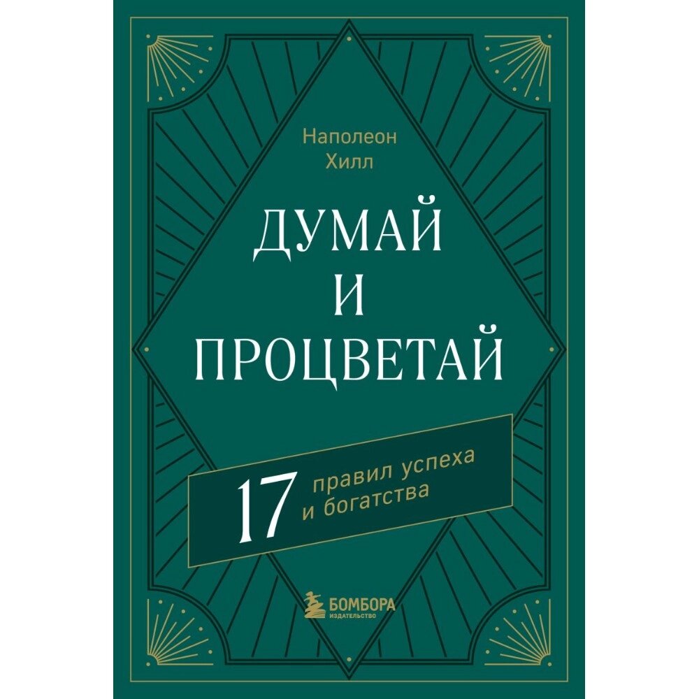 Книга "Думай и процветай. 17 правил успеха и богатства", Наполеон Хилл от компании «Офистон маркет» - фото 1