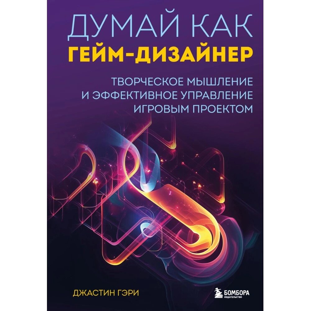 Книга "Думай как гейм-дизайнер. Творческое мышление и эффективное управление игровым проектом", Джастин Гэри от компании «Офистон маркет» - фото 1