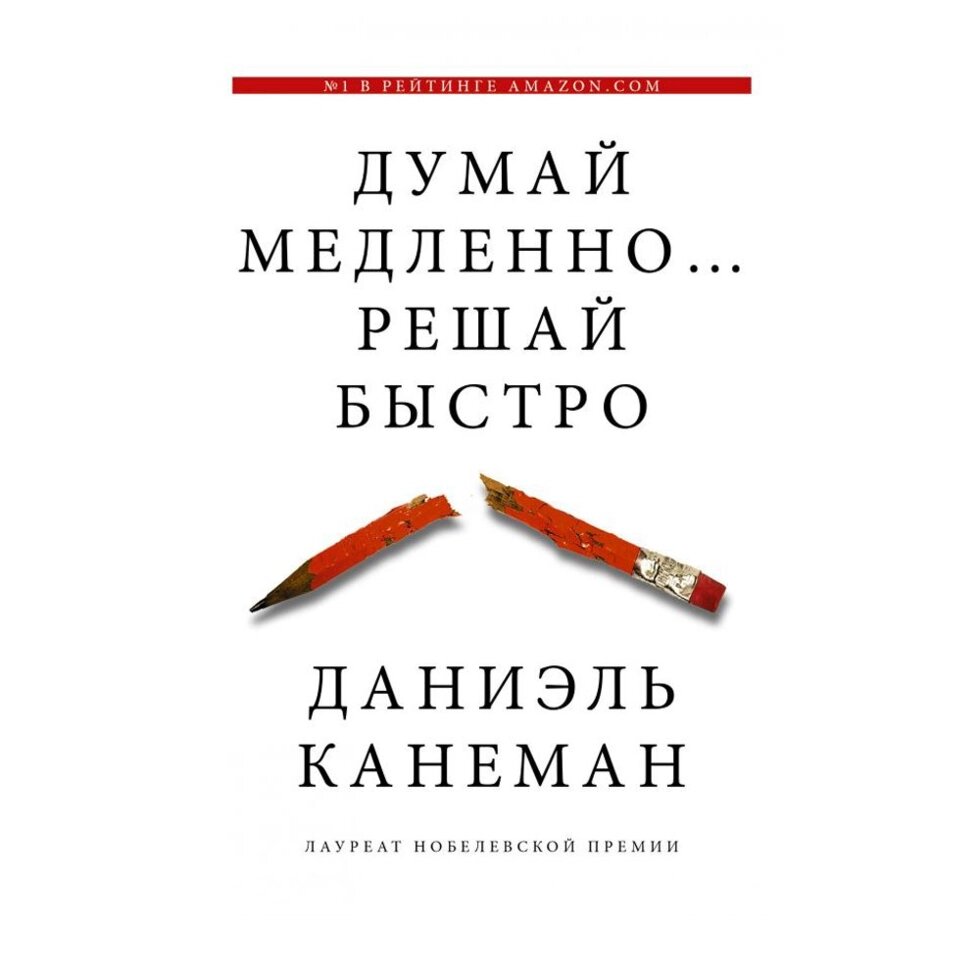 Книга "Думай медленно... решай быстро", Канеман Д. от компании «Офистон маркет» - фото 1