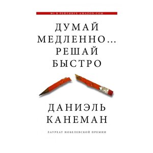 Книга "Думай медленно решай быстро", Канеман Д.