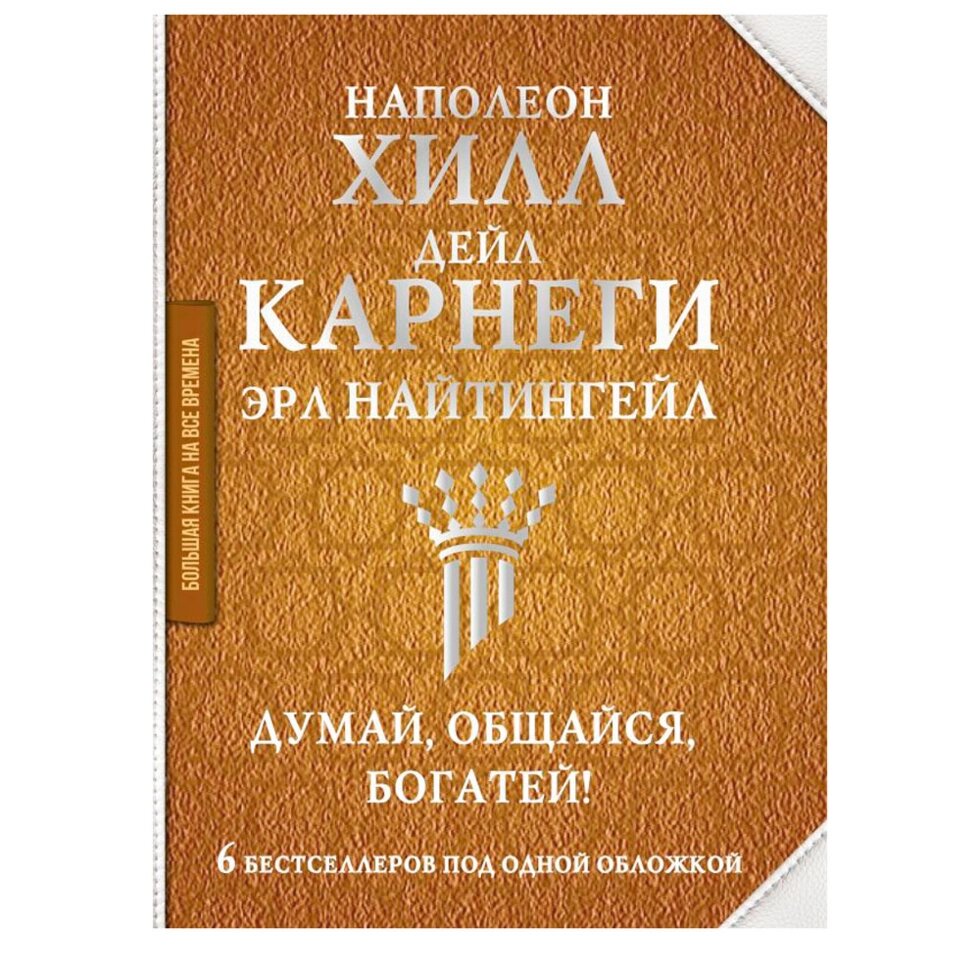 Книга "Думай, общайся, богатей! 6 бестселлеров под одной обложкой", Хилл Н., Найтингейл Э., Карнеги Д. от компании «Офистон маркет» - фото 1