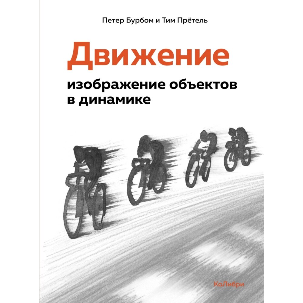 Книга "Движение: изображение объектов в динамике", Петер Бурбом, Тим Прётель от компании «Офистон маркет» - фото 1