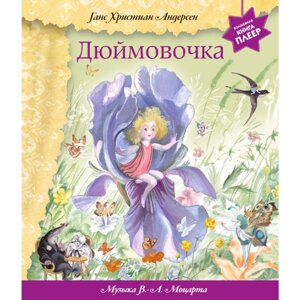 Книга "Дюймовочка"музыка В. А. Моцарта), Андерсен Г. Х.