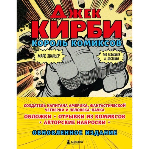 Книга "Джек Кирби. Король комиксов", Марк Эваньер