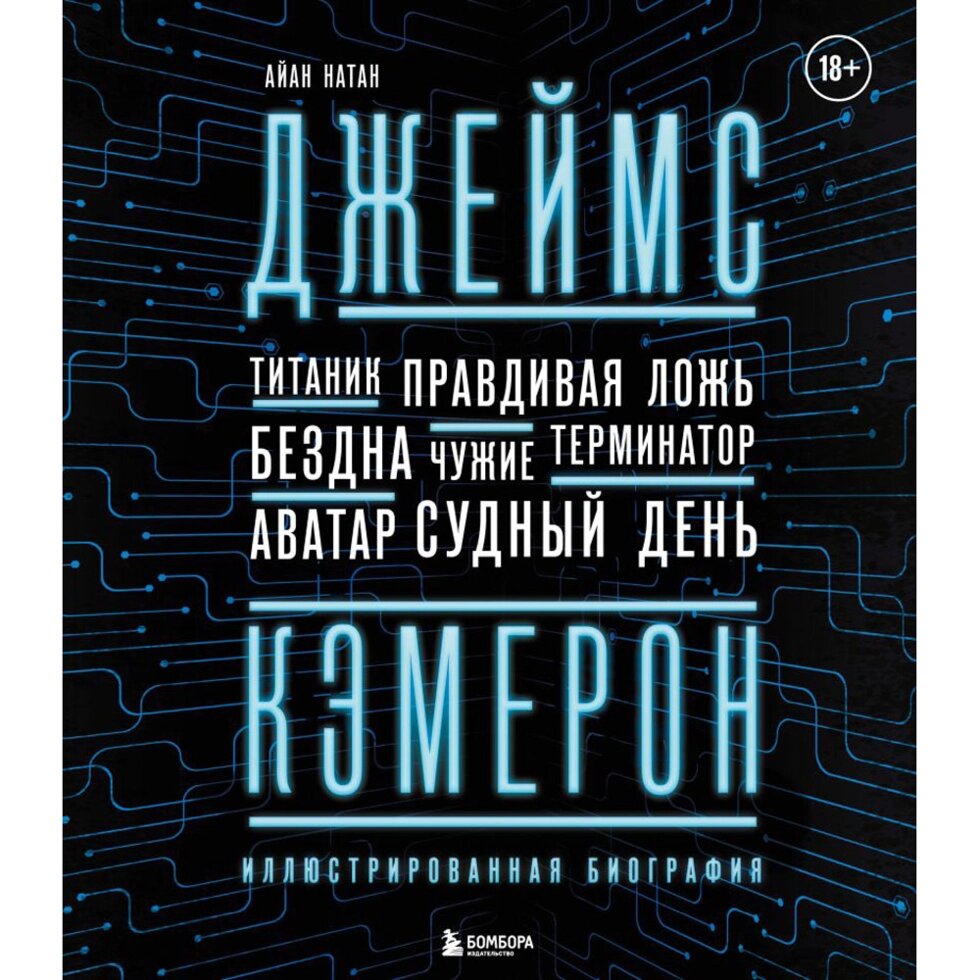 Книга "Джеймс Кэмерон. Иллюстрированная биография. От Титаника до Аватара", Айан Натан от компании «Офистон маркет» - фото 1