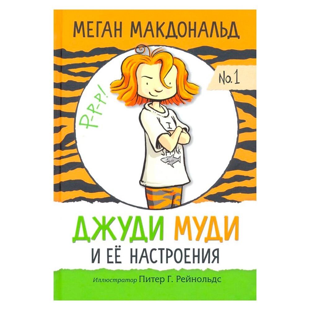 Книга "Джуди Муди и её настроения", Меган Макдональд от компании «Офистон маркет» - фото 1