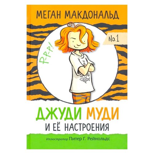 Книга "Джуди Муди и её настроения", Меган Макдональд