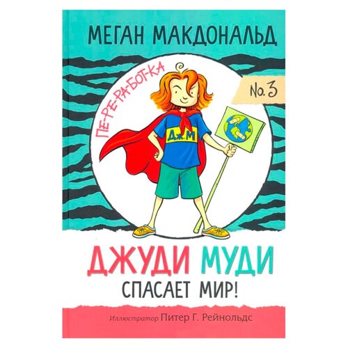 Книга "Джуди Муди спасает мир! Меган Макдональд