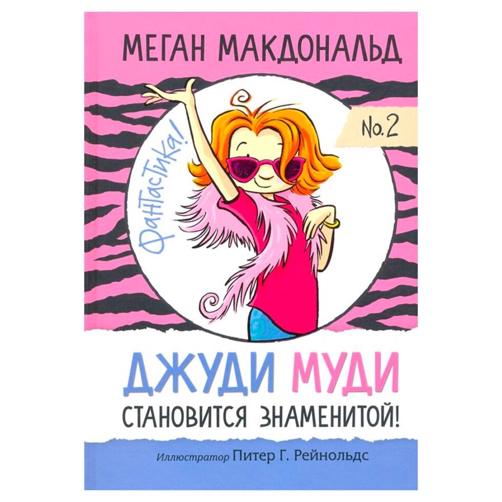 Книга "Джуди Муди становится знаменитой!", Меган Макдональд от компании «Офистон маркет» - фото 1