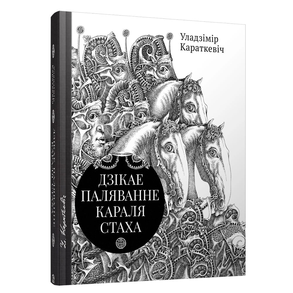 Книга "Дзiкае паляванне караля Стаха, Цыганскi кароль", Уладзiмiр Караткевiч от компании «Офистон маркет» - фото 1