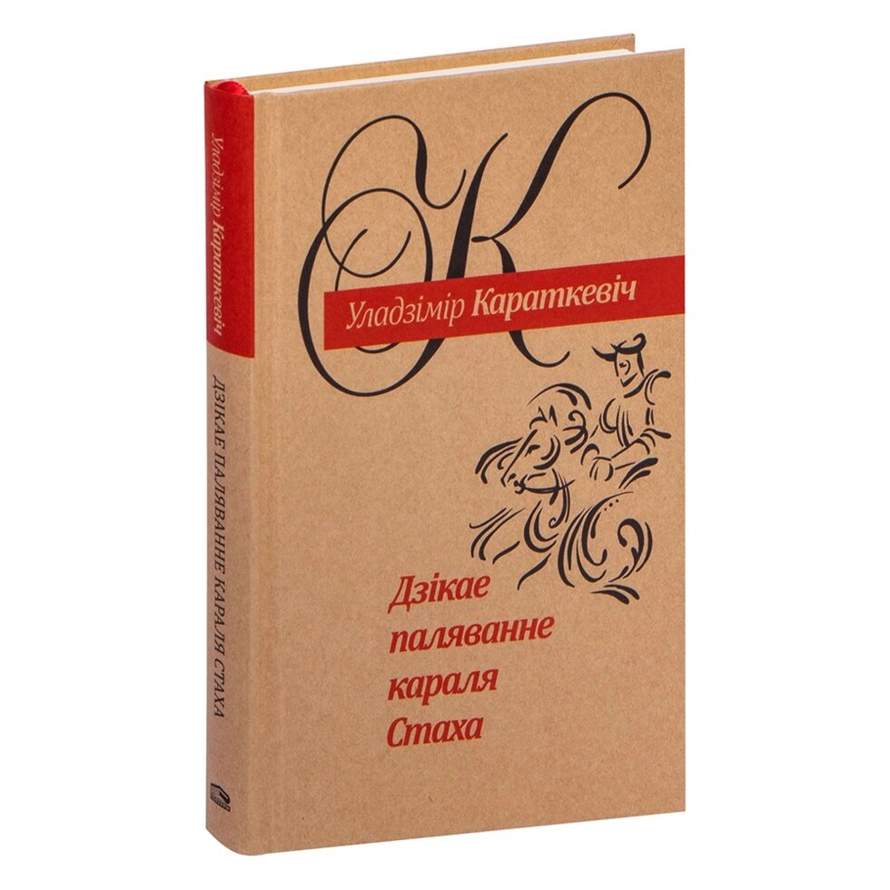 Книга "Дзiкае паляванне караля Стаха", Уладзiмiр Караткевiч от компании «Офистон маркет» - фото 1