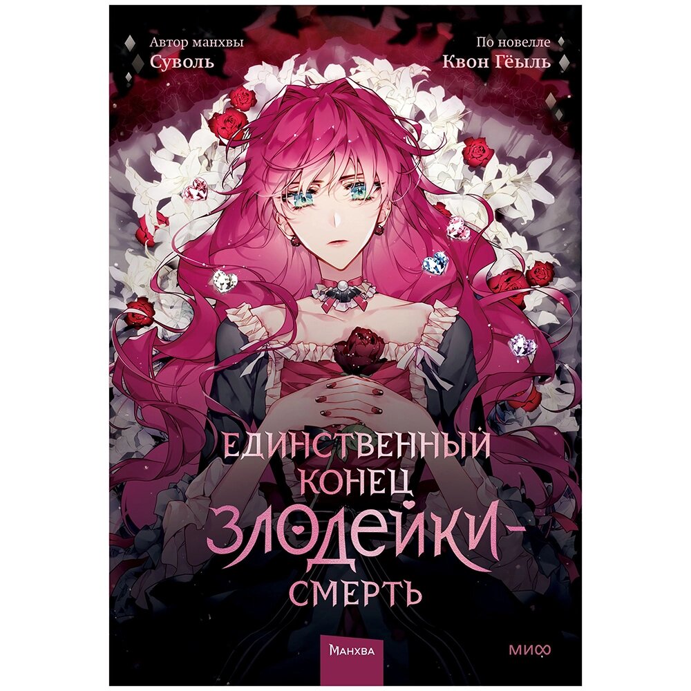 Книга "Единственный конец злодейки — смерть. Том 1", Суволь от компании «Офистон маркет» - фото 1