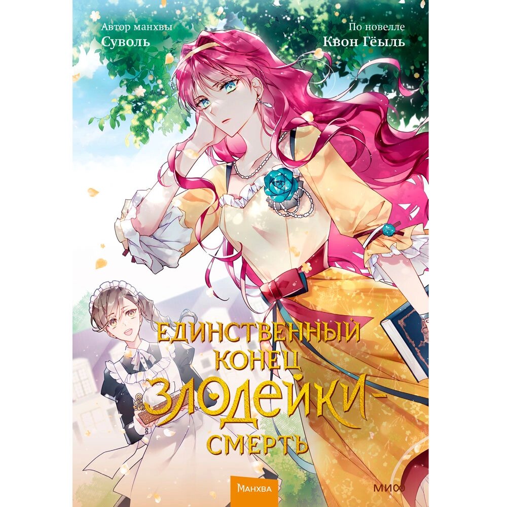 Книга "Единственный конец злодейки — смерть. Том 2", Суволь от компании «Офистон маркет» - фото 1