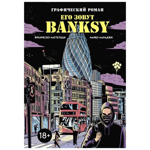 Книга "Его зовут Banksy. Графический роман", Франческо Маттеуцци, Марко Мараджи