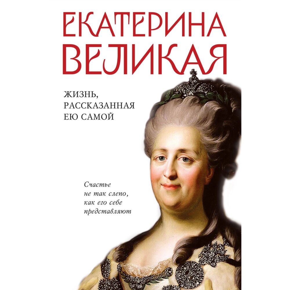 Книга "Екатерина Великая. Жизнь, рассказанная ею самой", Екатерина II Великая от компании «Офистон маркет» - фото 1