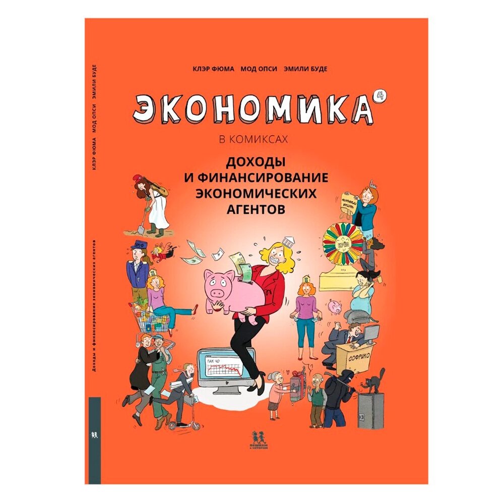 Книга "Экономика в комиксах. Том 4. Доходы и финансирование экономических агентов", Фюма К., Опси М. от компании «Офистон маркет» - фото 1