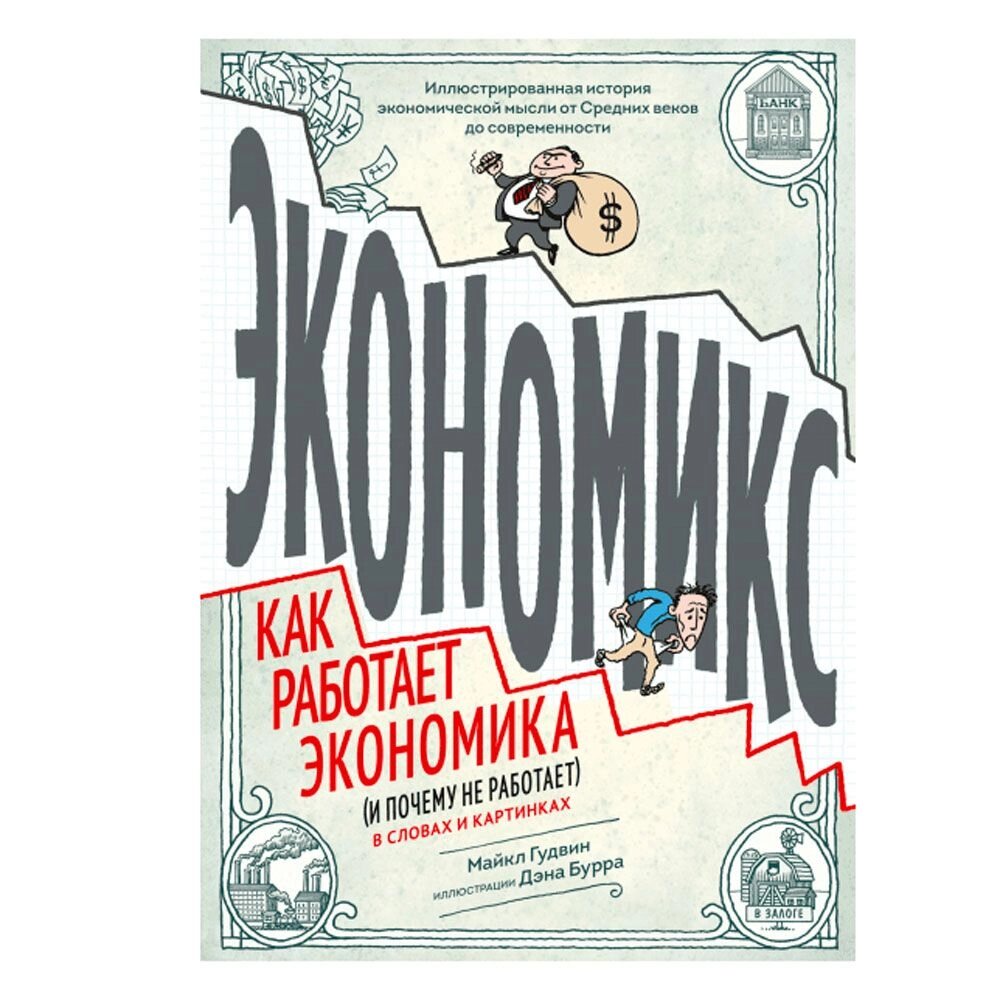 Книга "Экономикс. Как работает экономика (и почему не работает) в словах и картинках", Гудвин М., Бурр Д. от компании «Офистон маркет» - фото 1