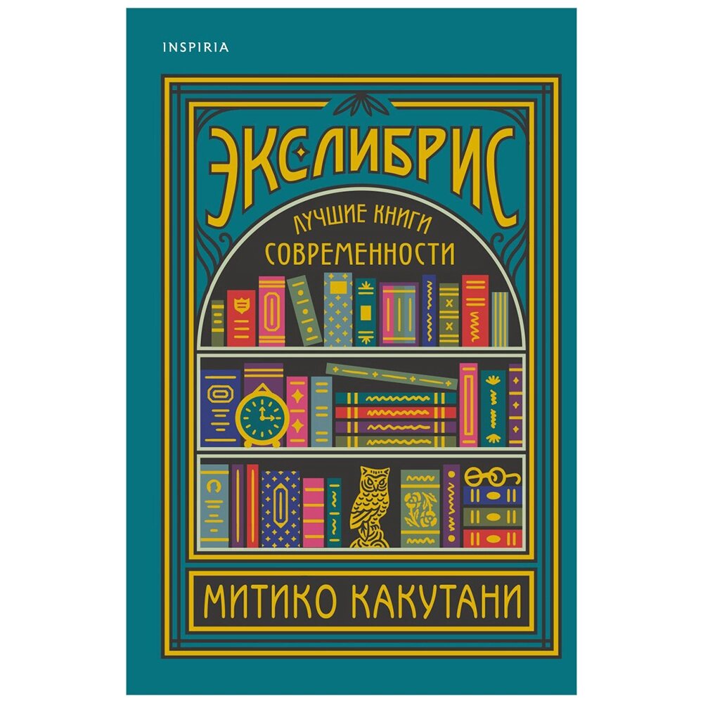 Книга "Экслибрис. Лучшие книги современности", Митико Какутани от компании «Офистон маркет» - фото 1