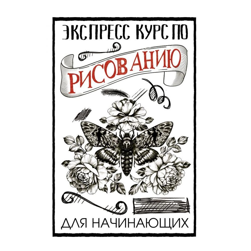 Книга "Экспресс курс по рисованию для начинающих", Грей М. от компании «Офистон маркет» - фото 1