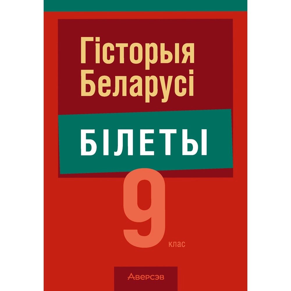 Книга "Экзамены. Гісторыя Беларусі. 9 клас. Білеты", Паноў С. В. от компании «Офистон маркет» - фото 1