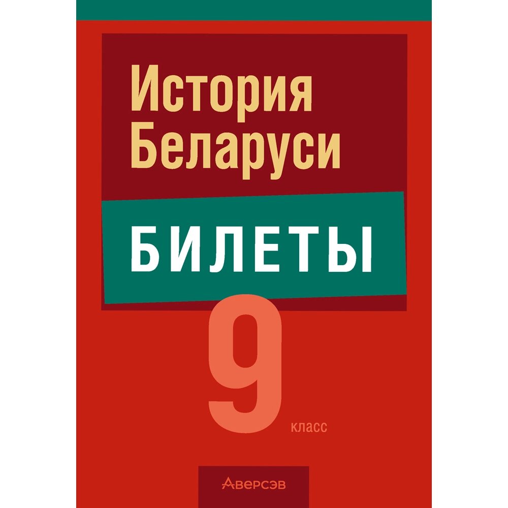 Книга "Экзамены. История Беларуси. 9 класс. Билеты", Карневская Е. Б., Курочкина З. Д., Мисуно Е. А. от компании «Офистон маркет» - фото 1