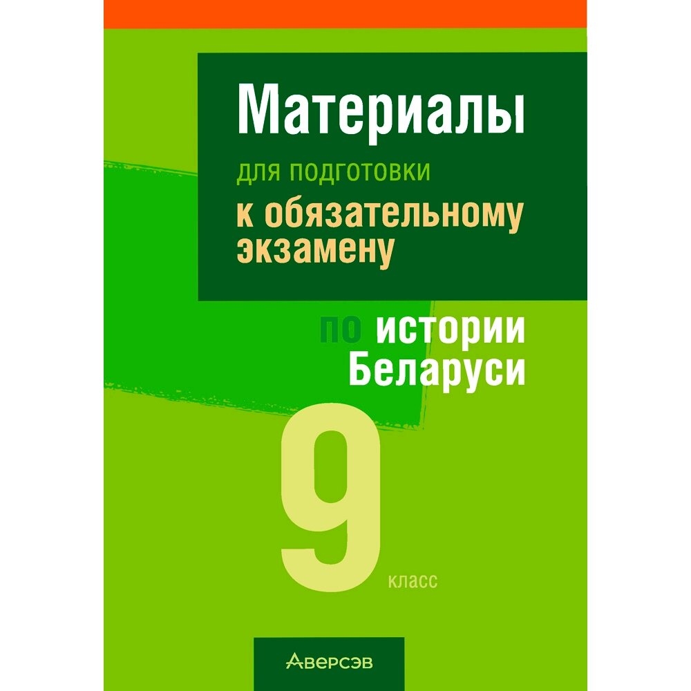 Книга "Экзамены. История Беларуси. 9 класс. Материалы для подготовки к обязательному экзамену", Панов С. В., Аверсэв от компании «Офистон маркет» - фото 1