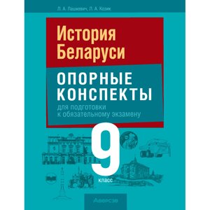 Книга "Экзамены. История Беларуси. 9 класс. Опорные конспекты для подготовки к обязательному экзамену", Шарова Н. С.,