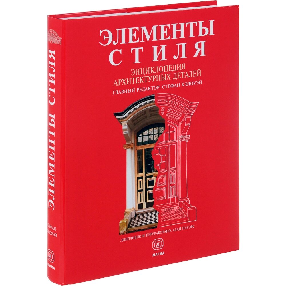 Книга "Элементы стиля. Энциклопедия архитектурных деталей", Кэлоуэй С. от компании «Офистон маркет» - фото 1