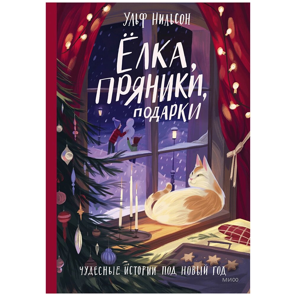 Книга "Ёлка, пряники, подарки. Чудесные истории под Новый год", Ульф Нильсон от компании «Офистон маркет» - фото 1