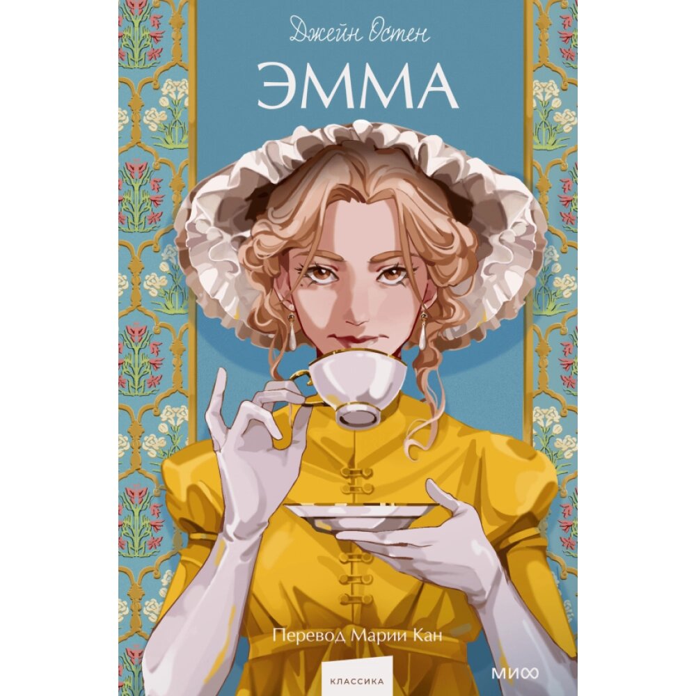 Книга "Эмма. Вечные истории. Young Adult", Джейн Остен от компании «Офистон маркет» - фото 1