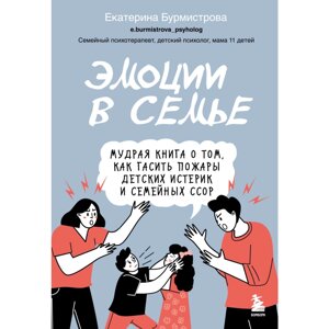 Книга "Эмоции в семье. Мудрая книга о том, как гасить пожары детских истерик и семейных ссор", Бурмистрова Е.