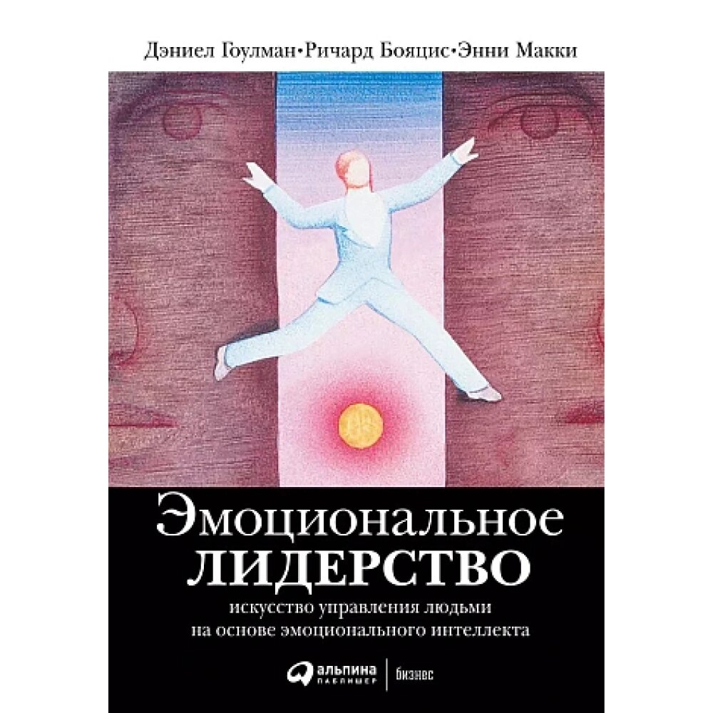 Книга "Эмоциональное лидерство: Искусство управления людьми на основе эмоционального интеллекта", Ричард Бояцис, Дэниел от компании «Офистон маркет» - фото 1