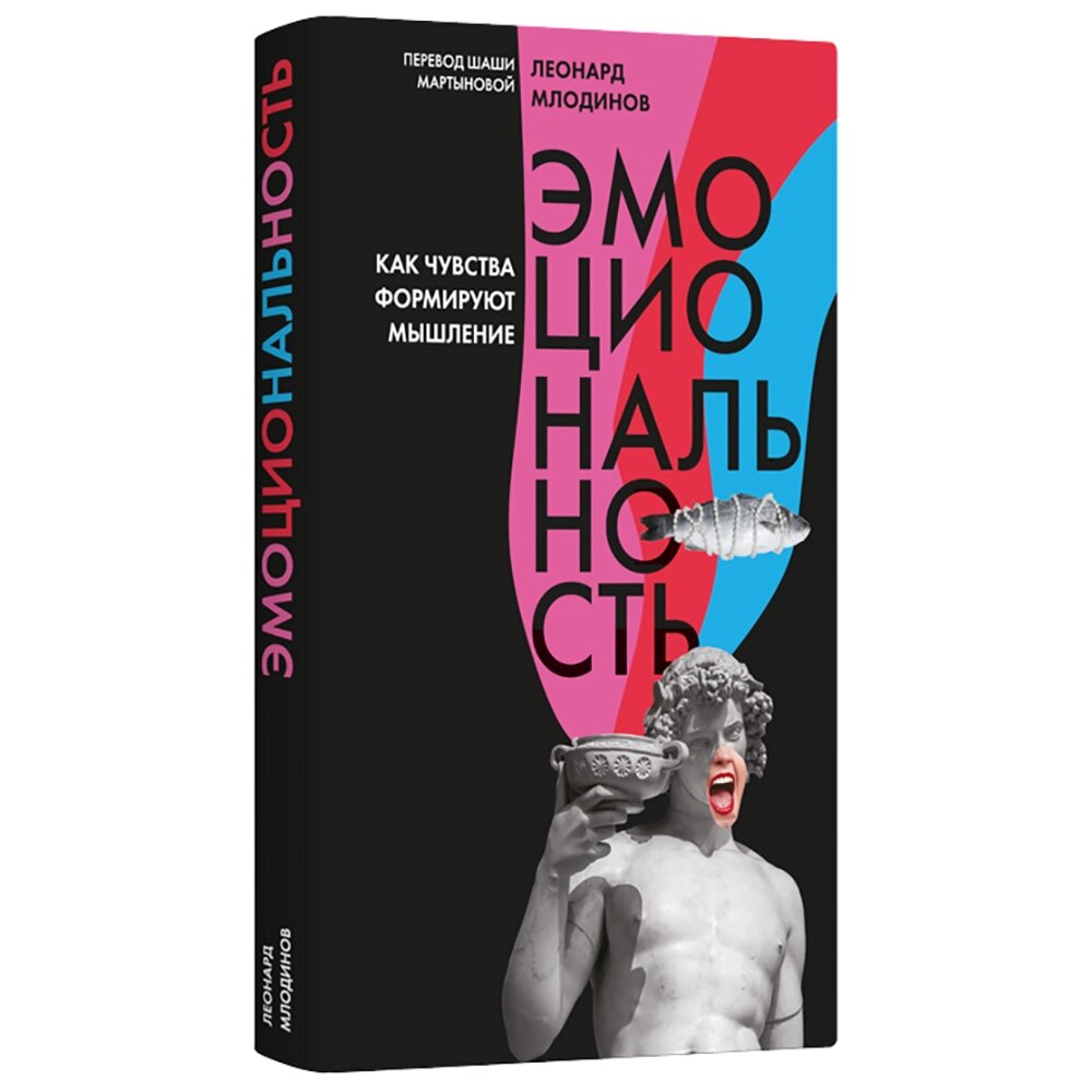 Книга "Эмоциональность. Как чувства формируют наше мышление", Леонард Млодинов от компании «Офистон маркет» - фото 1