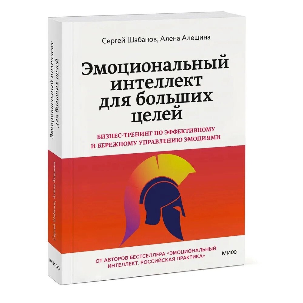 Книга "Эмоциональный интеллект для больших целей. Бизнес-тренинг по эффективному и бережному управлению эмоциями", от компании «Офистон маркет» - фото 1