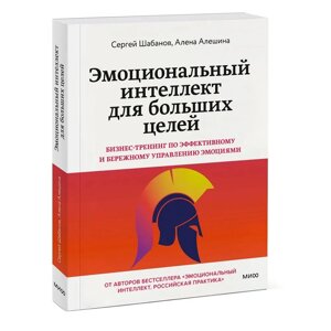 Книга "Эмоциональный интеллект для больших целей. Бизнес-тренинг по эффективному и бережному управлению эмоциями",