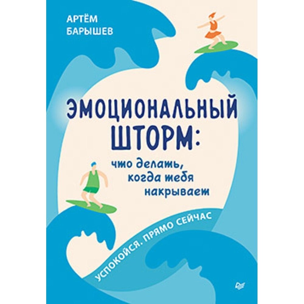 Книга "Эмоциональный шторм: что делать, когда тебя накрывает. Успокойся. Прямо cейчас", Артем Барышев от компании «Офистон маркет» - фото 1