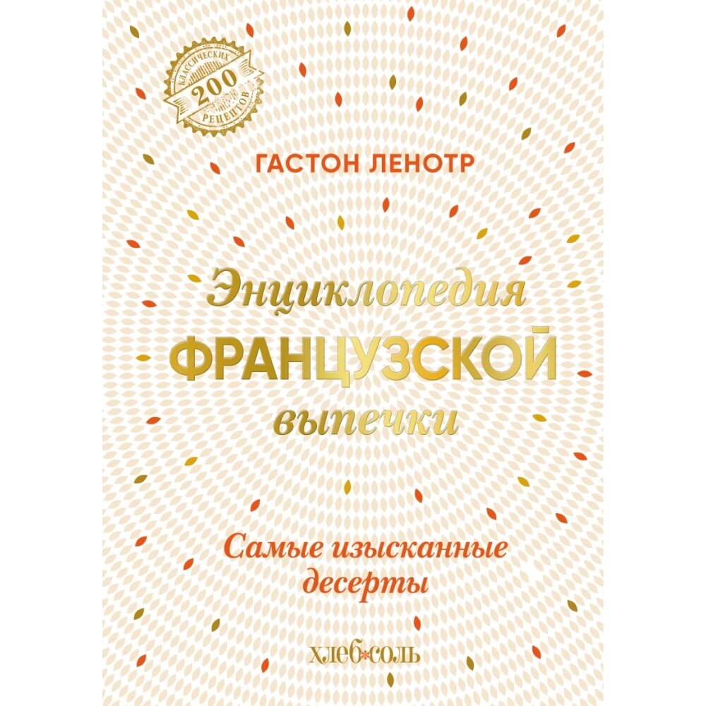 Книга "Энциклопедия французской выпечки. Самые изысканные десерты", Ленотр Г. от компании «Офистон маркет» - фото 1