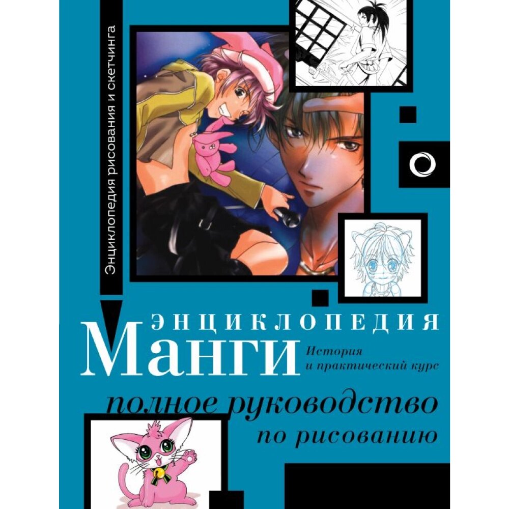 Книга "Энциклопедия манги. История и практический курс. Полное руководство по рисованию", Ванесса Дюран, Сержи Камара от компании «Офистон маркет» - фото 1