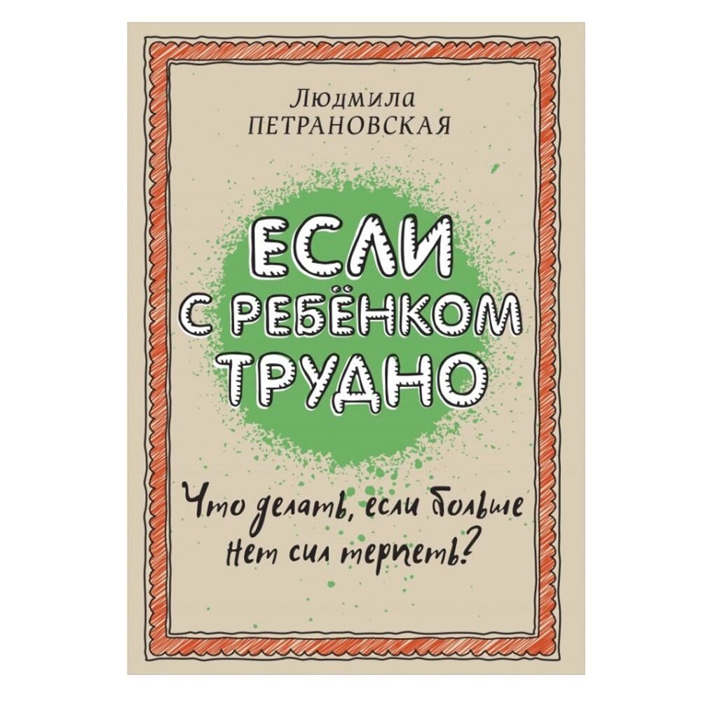 Книга "Если с ребенком трудно", Петрановская Л. В. от компании «Офистон маркет» - фото 1