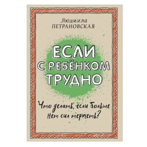 Книга "Если с ребенком трудно", Петрановская Л. В.